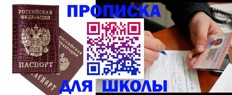 прописка для школы в Красноярске