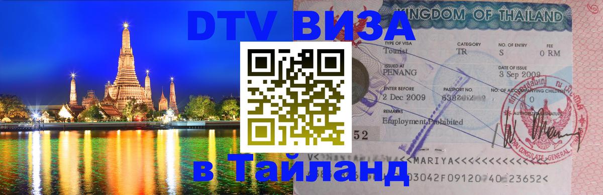 Долгосрочная виза DTV в Тайланд Красноярск 