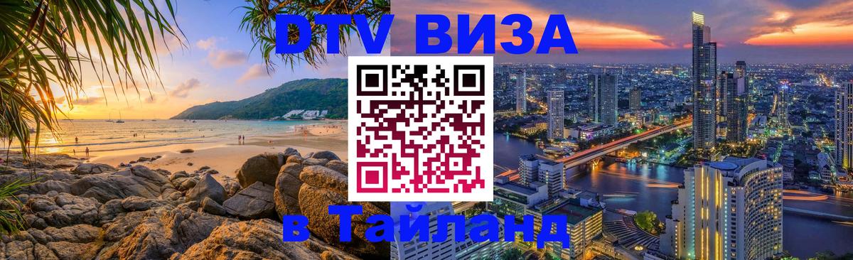 Электронная виза DTV в Тайланд 